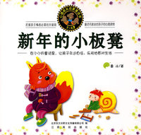 心理成长启蒙-新年的小板凳