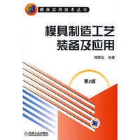 模具制造工艺装备及应用