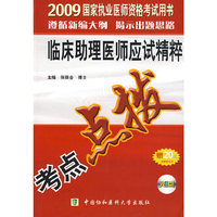 2009年临床助理医师应试精粹