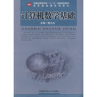 计算机数学基础