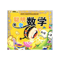 小笨熊典藏：聪明学数学