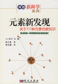（捐赠）元素新发现——关于111种元素的新知识