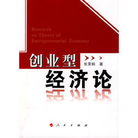 创业型经济论