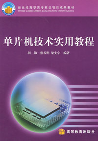 单片机技术实用教程