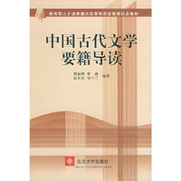 中国古代文学要籍导读——教育部人才培养模式改革和开放教育试点教材