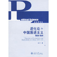 进化论与中国激进主义(1859-1924)/政治学论丛