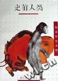 史前人类