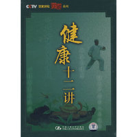 健康十二讲(12VCD)