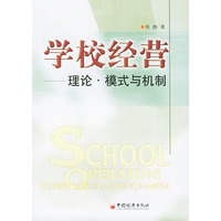 学校经营理论模式与机制