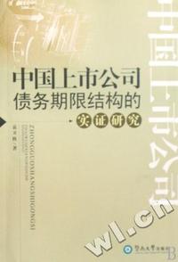 中国上市公司债务期限结构的食物研究