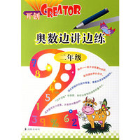 开创CREATOR奥数边讲边练二年级