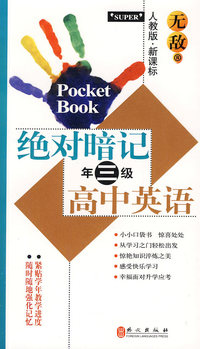 无敌绝对暗记高中英语：三年级（人教版 新课标）
