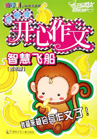 小学生开心作文智慧飞船。五年级