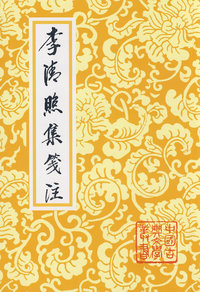 李清照集笺注