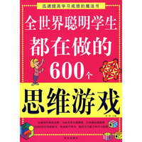 图文 全世界聪明学生都在做的600个思维游戏