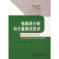 电解质分析与计量测试技术