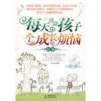每天排除孩子一个成长烦恼故事