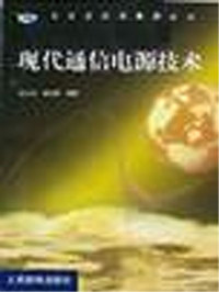现代通信电源技术