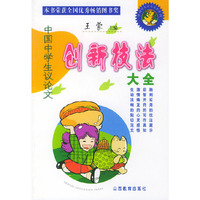 中国学生议论文创新技法大全