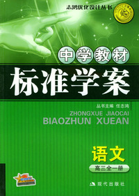 中学教材标准学案：语文（高三全一册）