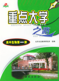 高中生物第一册上--重点大学之路