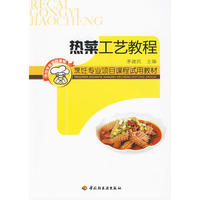 热菜工艺教程（烹饪专业项目课程试用教材）
