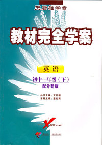 英语-初中一年级(下)-配外研版-教材完全学案-王后雄学案