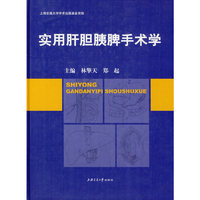 实用肝胆胰脾手术学