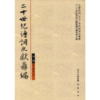 二十世纪诗词文献汇编：词部（第一辑第三册）（精）