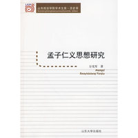 孟子仁义思想研究