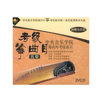 中央音乐学院五级 海内外筝考级曲目(2VCD)