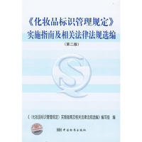 《化妆品标识管理规定》实施指南及相关法律法规选编(第二版）