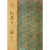 行书十二品 -- 图像时代碑帖典集