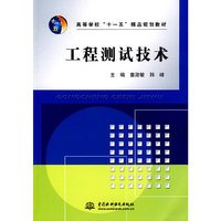 工程测试技术 (高等学校“十一五”精品规划教材)