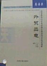 外贸函电(英语类)