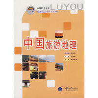 中国旅游地理