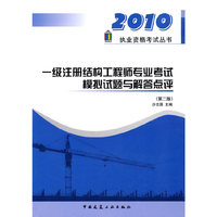 2010一级注册结构工程师专业考试 模拟试题与解答点评