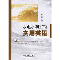 水电水利工程实用英语