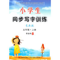 五年级 上册（长教版）（2010年7月印刷）/小学生同步写字训练