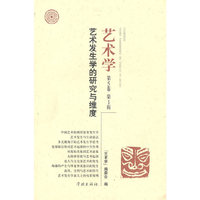 艺术发生学的研究与维度