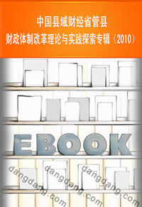 中国县域财经省管县财政体制改革理论与实践探索专辑(2010)