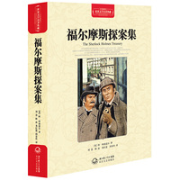 福尔摩斯探案精选