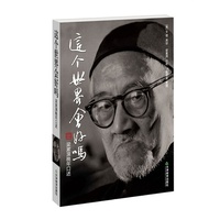 这个世界会好吗?(现代思想大家梁漱溟晚年口述全文发表)
