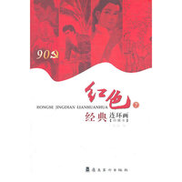 红色经典连环画-7-珍藏本