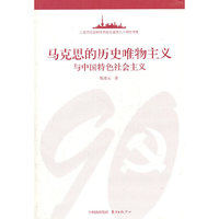 马克思的历史唯物主义与中国特色社会主义