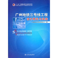 广州地铁三号线工程设计研究与实践