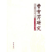 曹雪芹研究-二0一一年第一辑