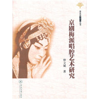 京剧梅派唱腔艺术研究