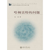 哈姆雷特的问题/北京大学比较文学学术文库(北京大学比较文学学术文库)