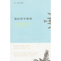 德国哲学概观(德国学术概观)